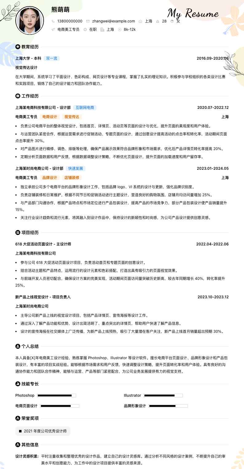 电商美工专员简历模板