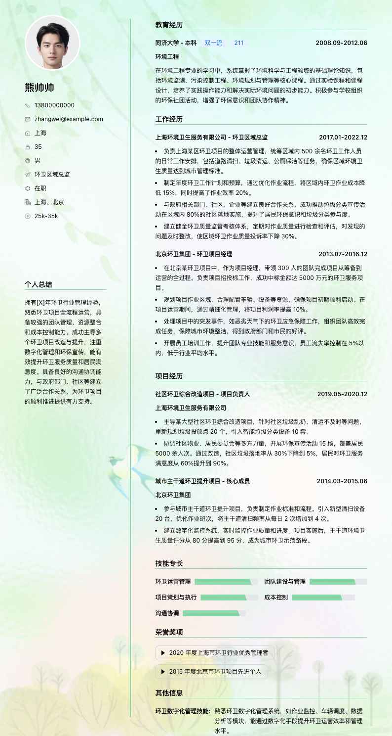 环卫区域总监简历模板