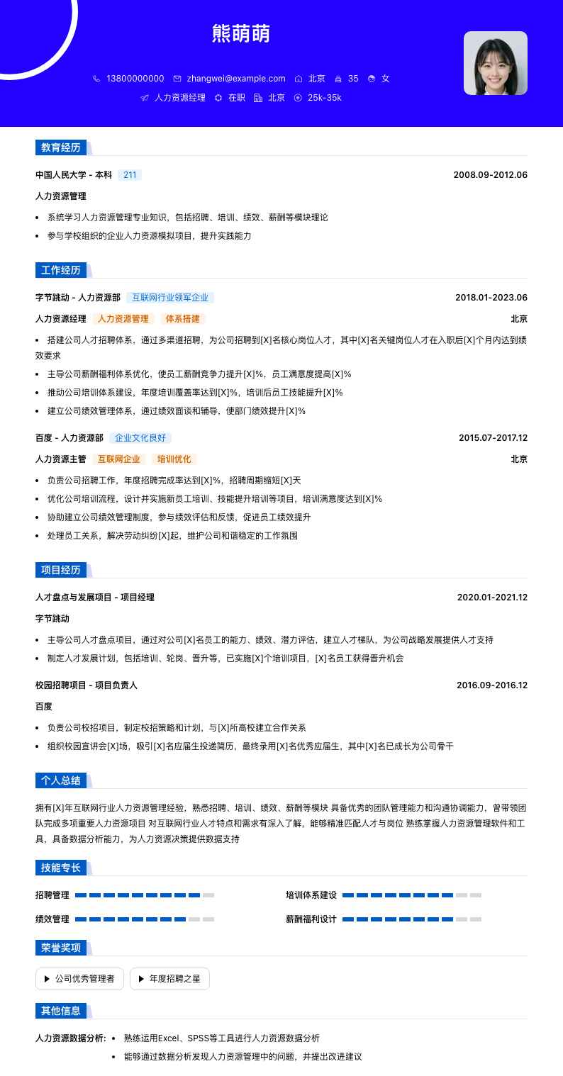 人力资源经理简历模板