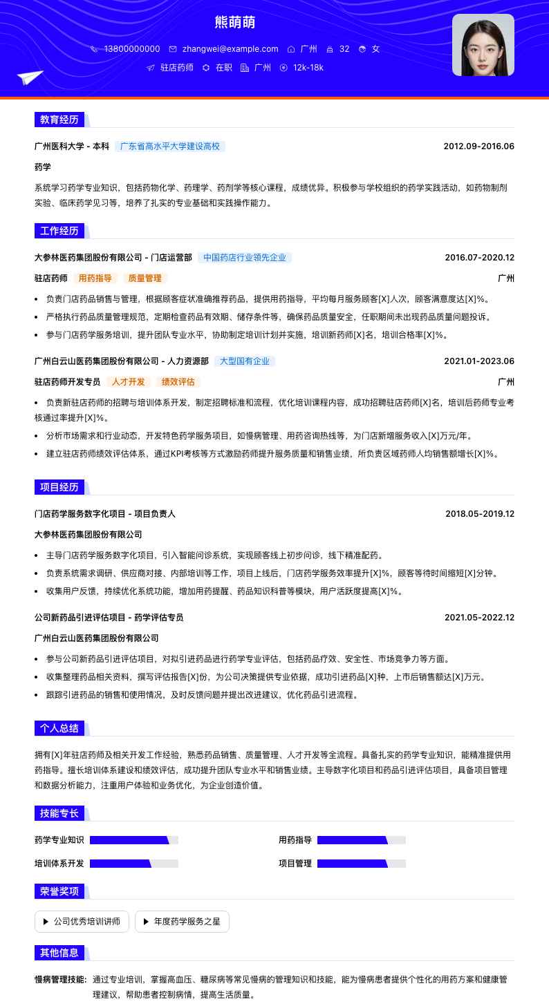 驻店药师简历模板