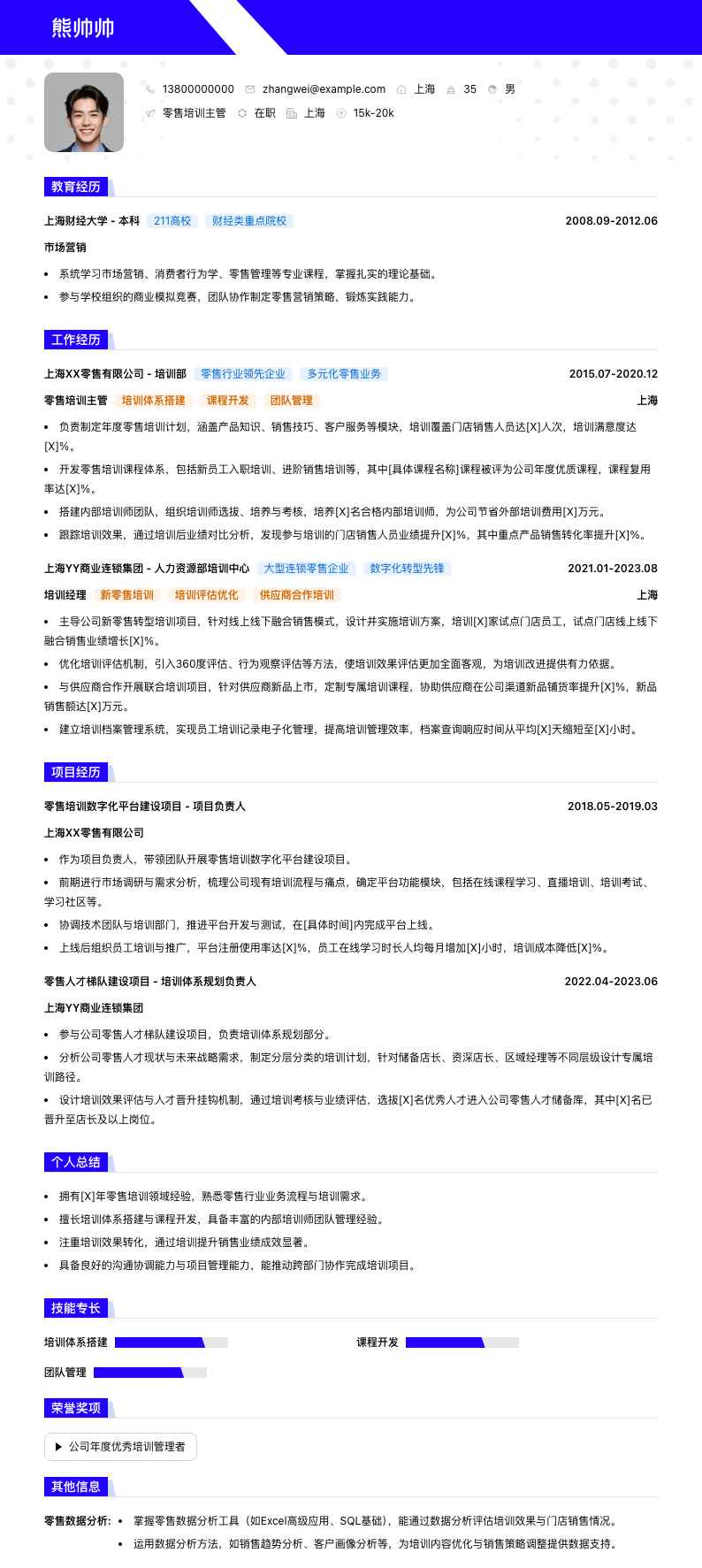 零售培训主管简历模板