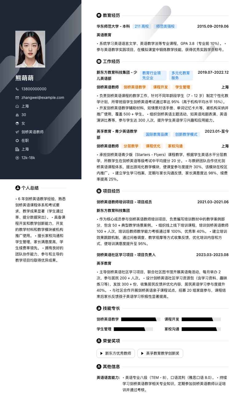 剑桥英语教师简历模板