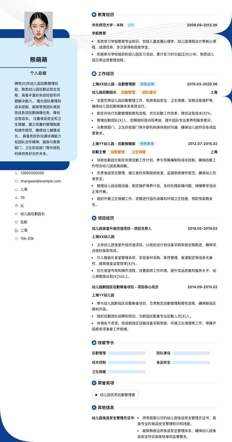 幼儿园后勤园长简历模板