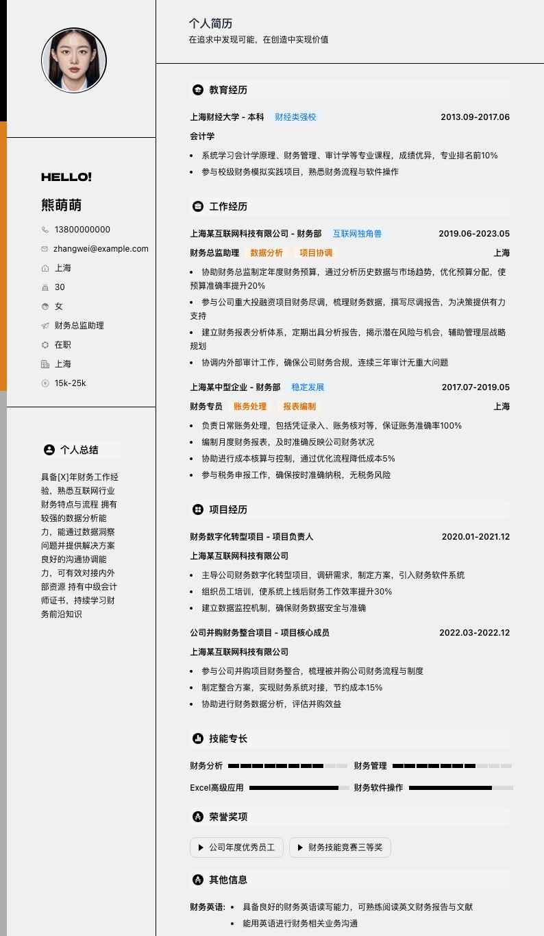 财务总监助理简历模板