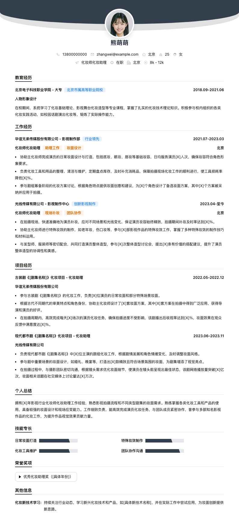 化妆师化妆助理简历模板