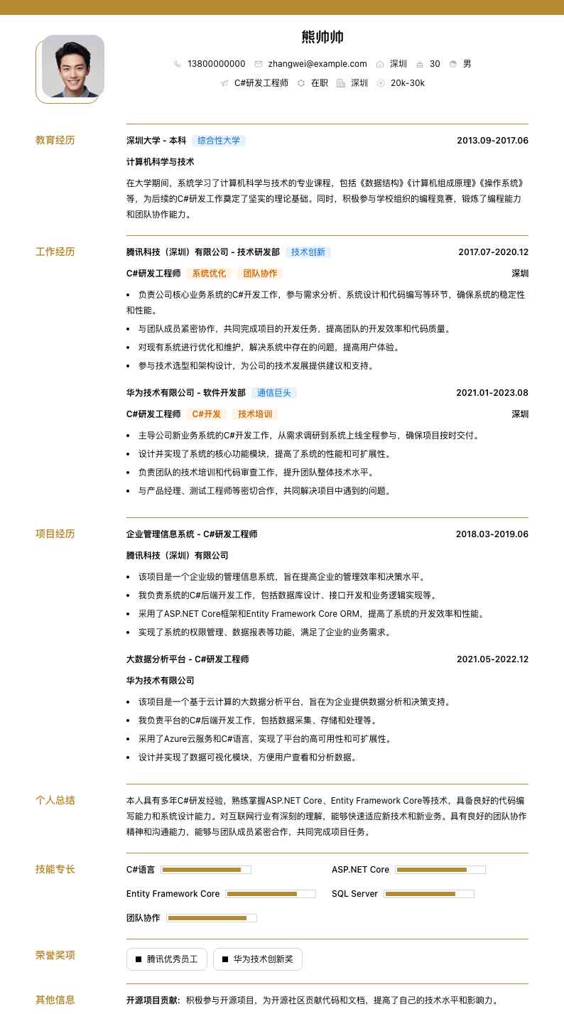 c#研发工程师简历模板