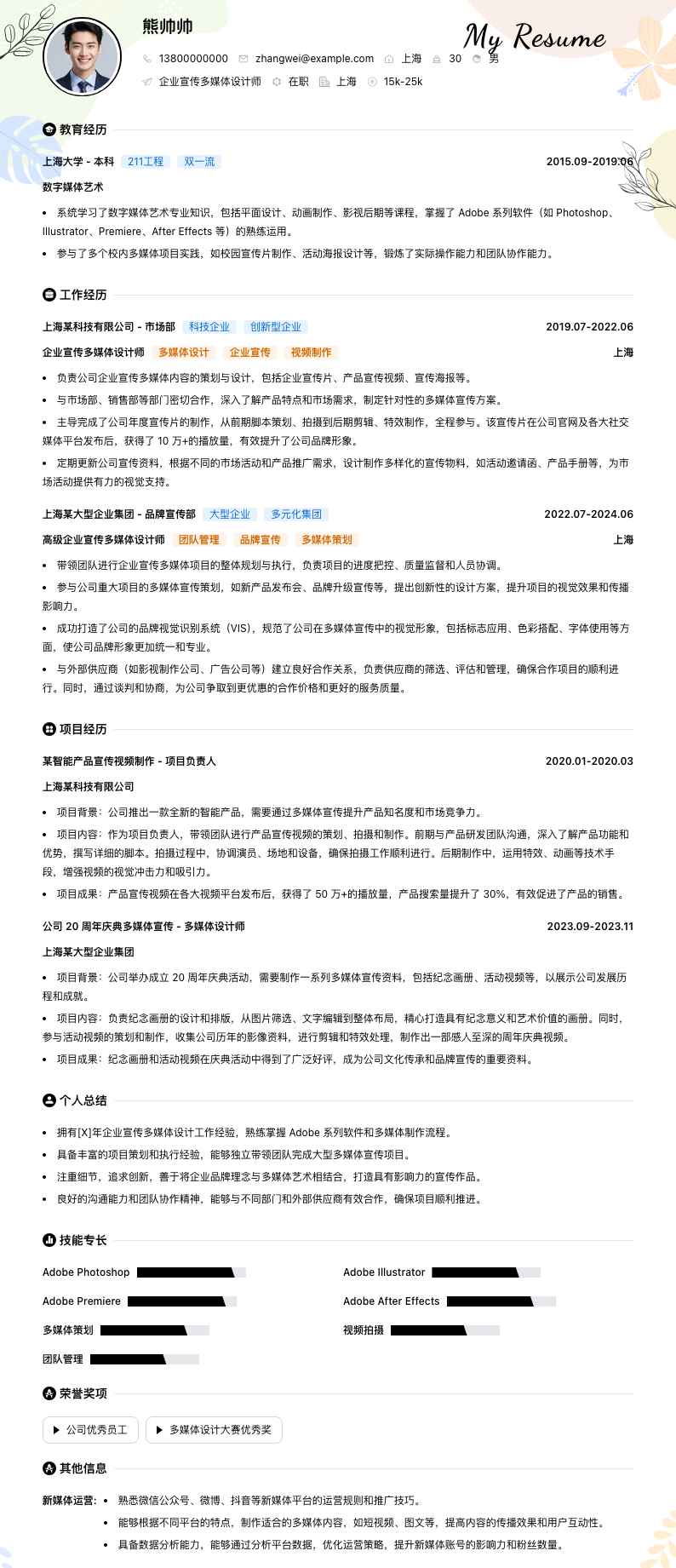 企业宣传多媒体设计师简历模板