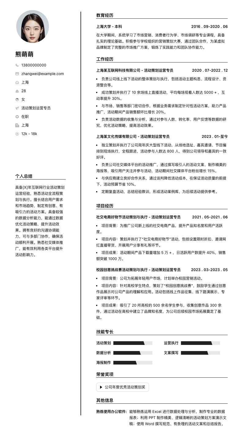 活动策划运营专员简历模板