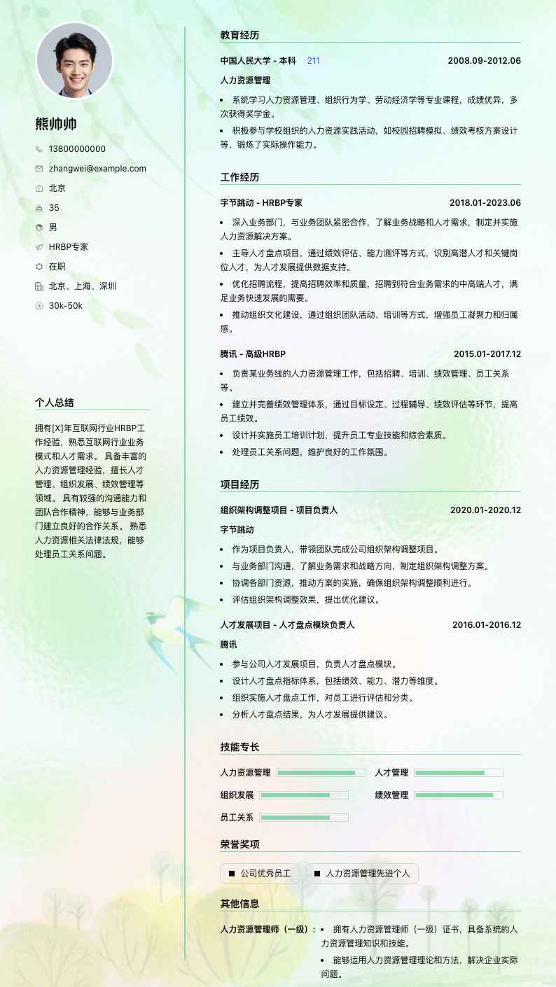 hrbp专家简历模板