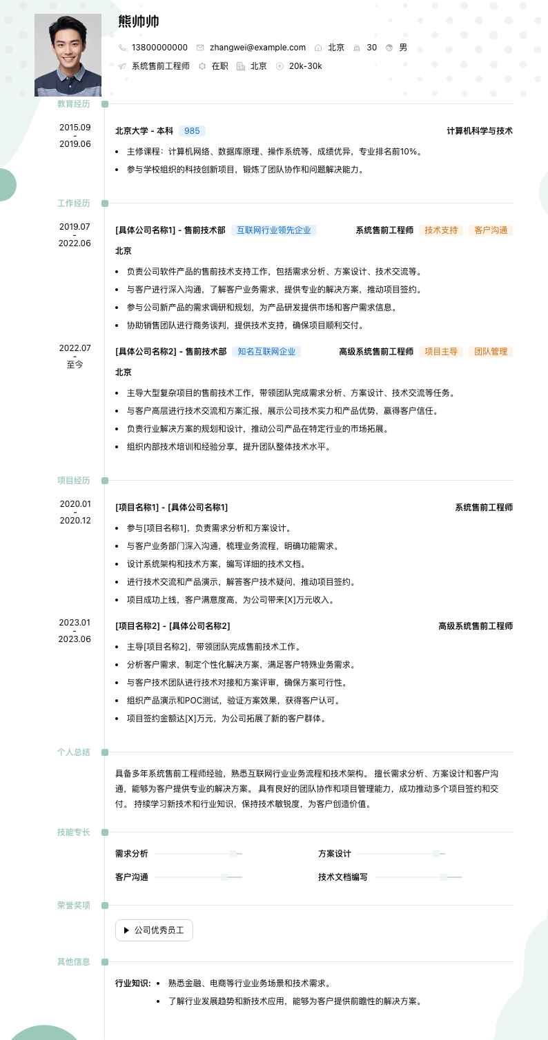 系统售前工程师简历模板