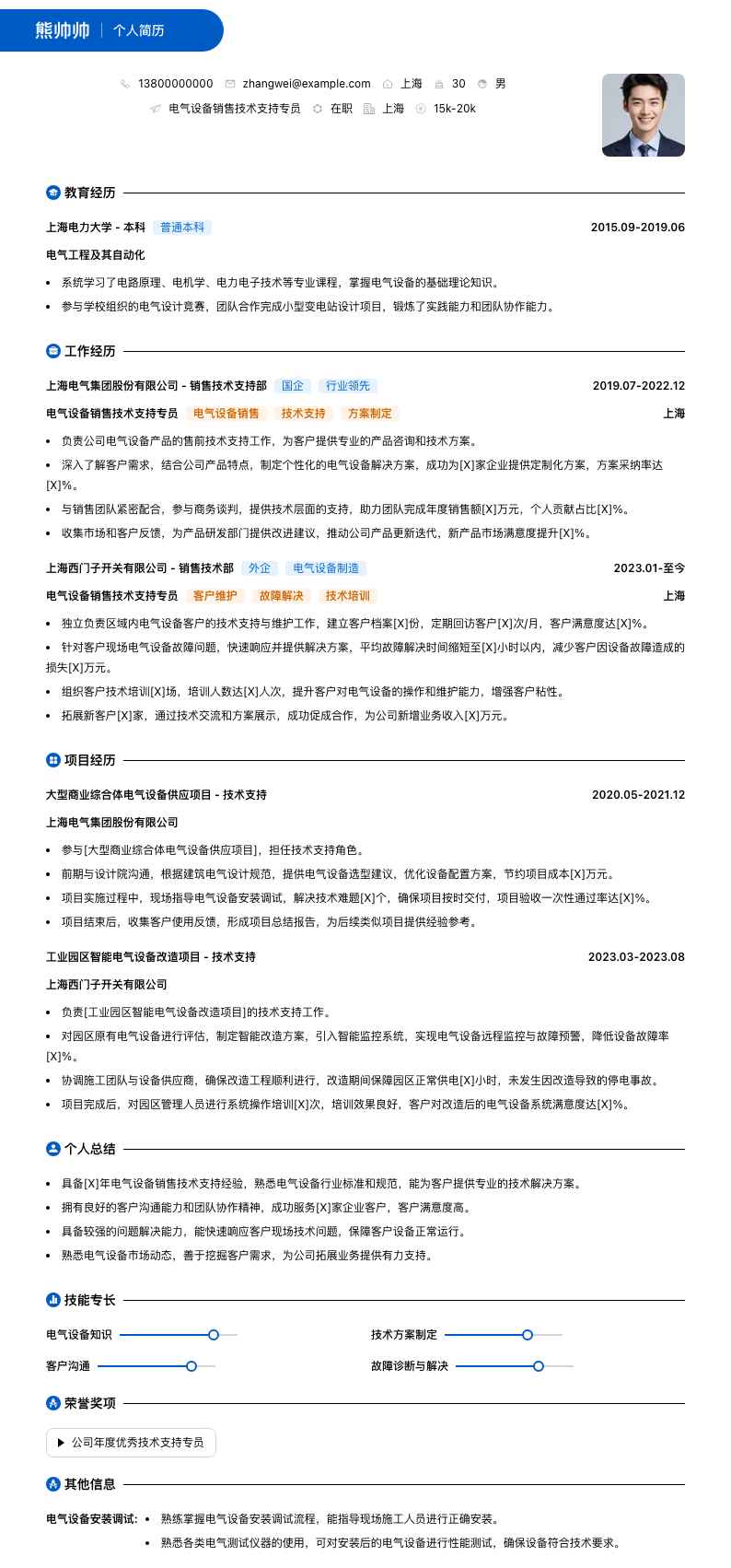 电气设备销售技术支持专员简历模板