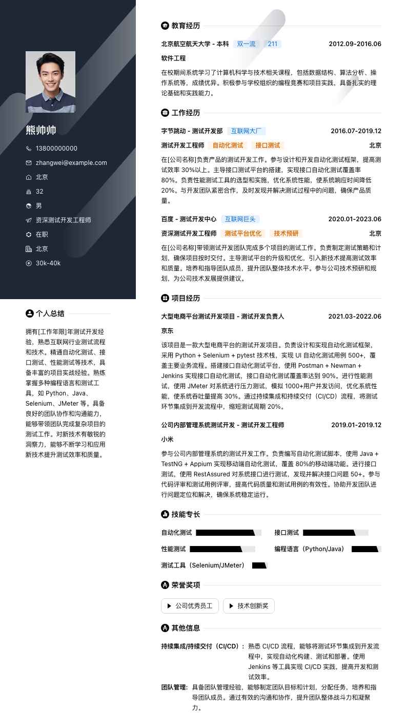 资深测试开发工程师简历模板