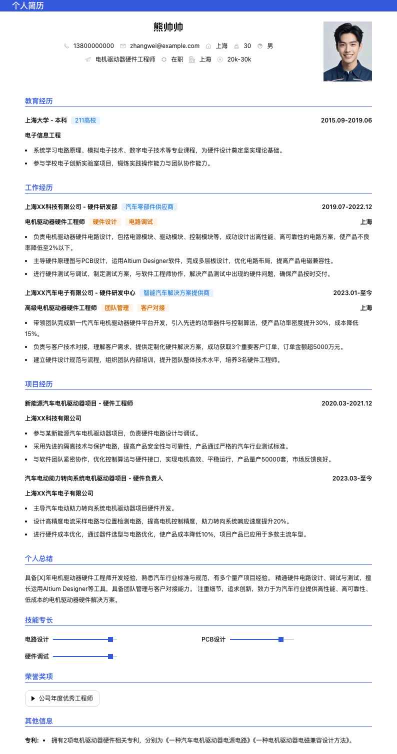 电机驱动器硬件工程师简历模板