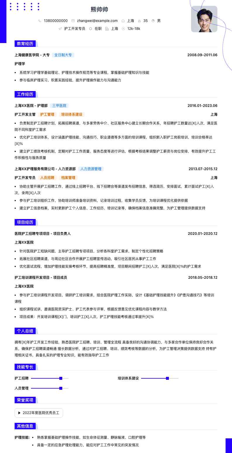 护工简历模板