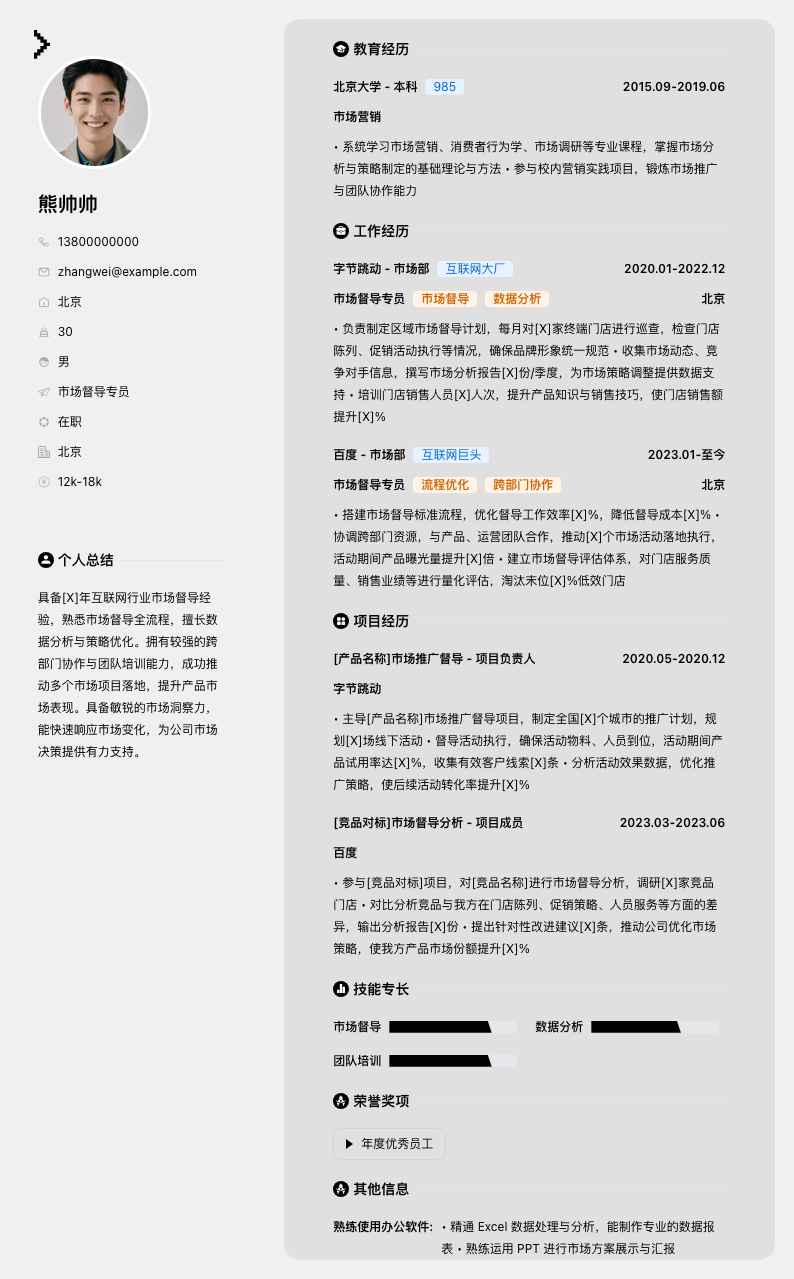 市场督导专员简历模板