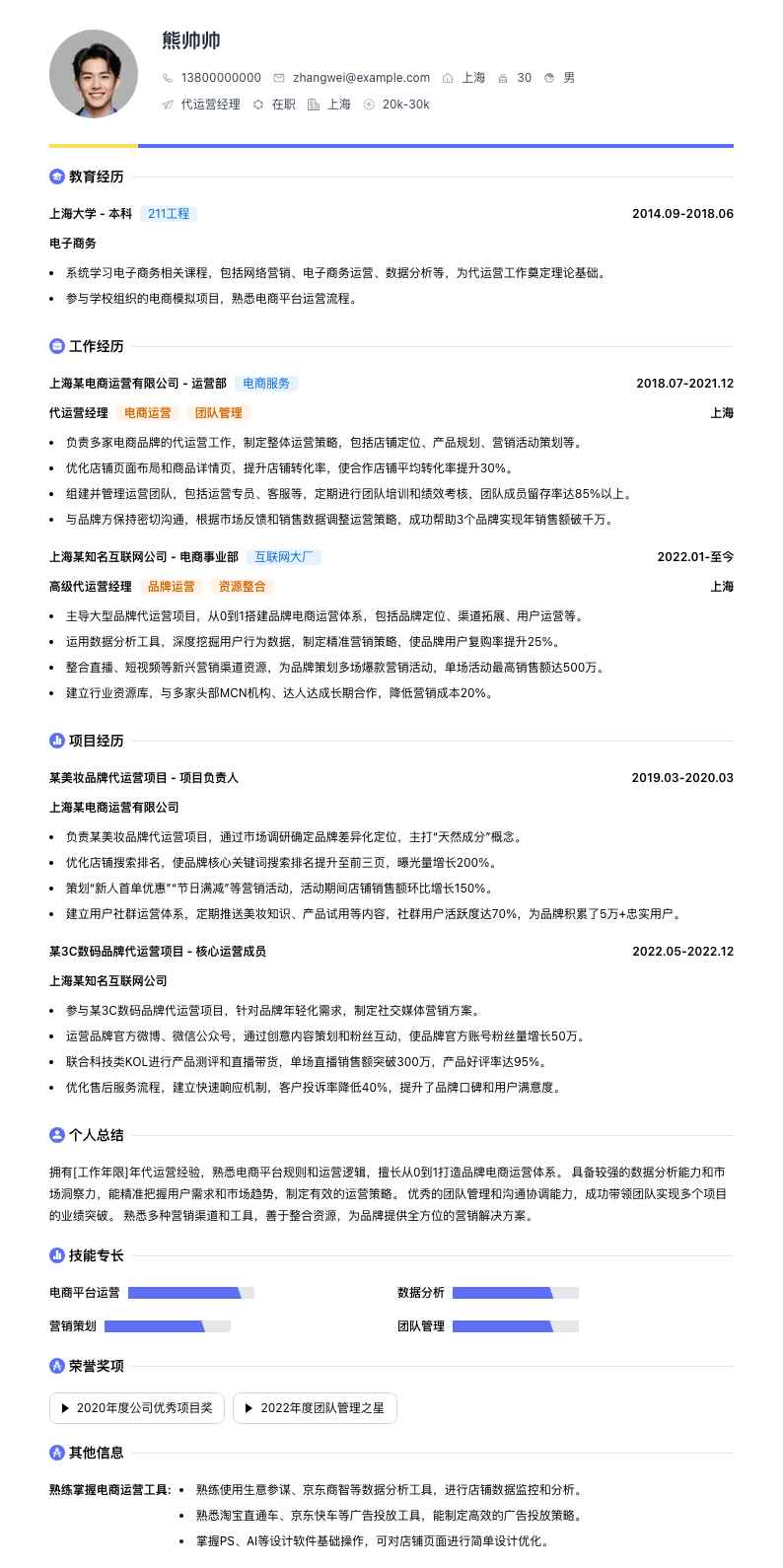代运营经理简历模板