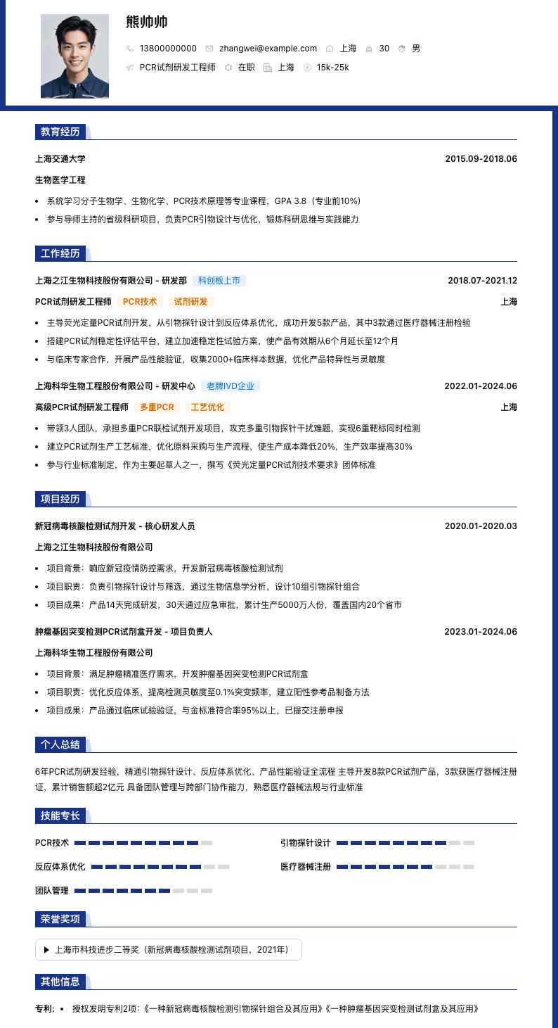 pcr试剂研发工程师简历模板