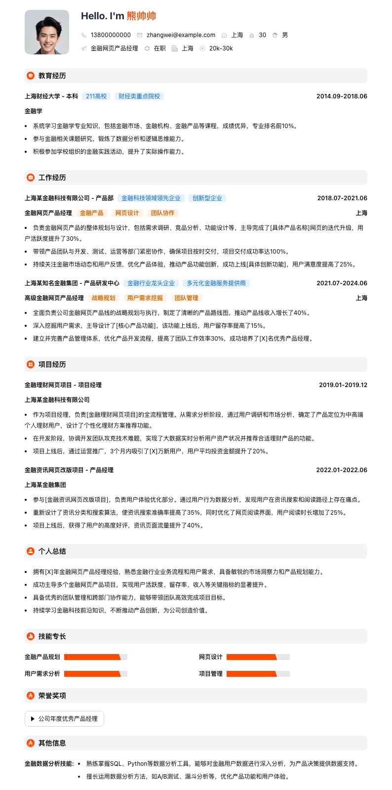 金融网页产品经理简历模板