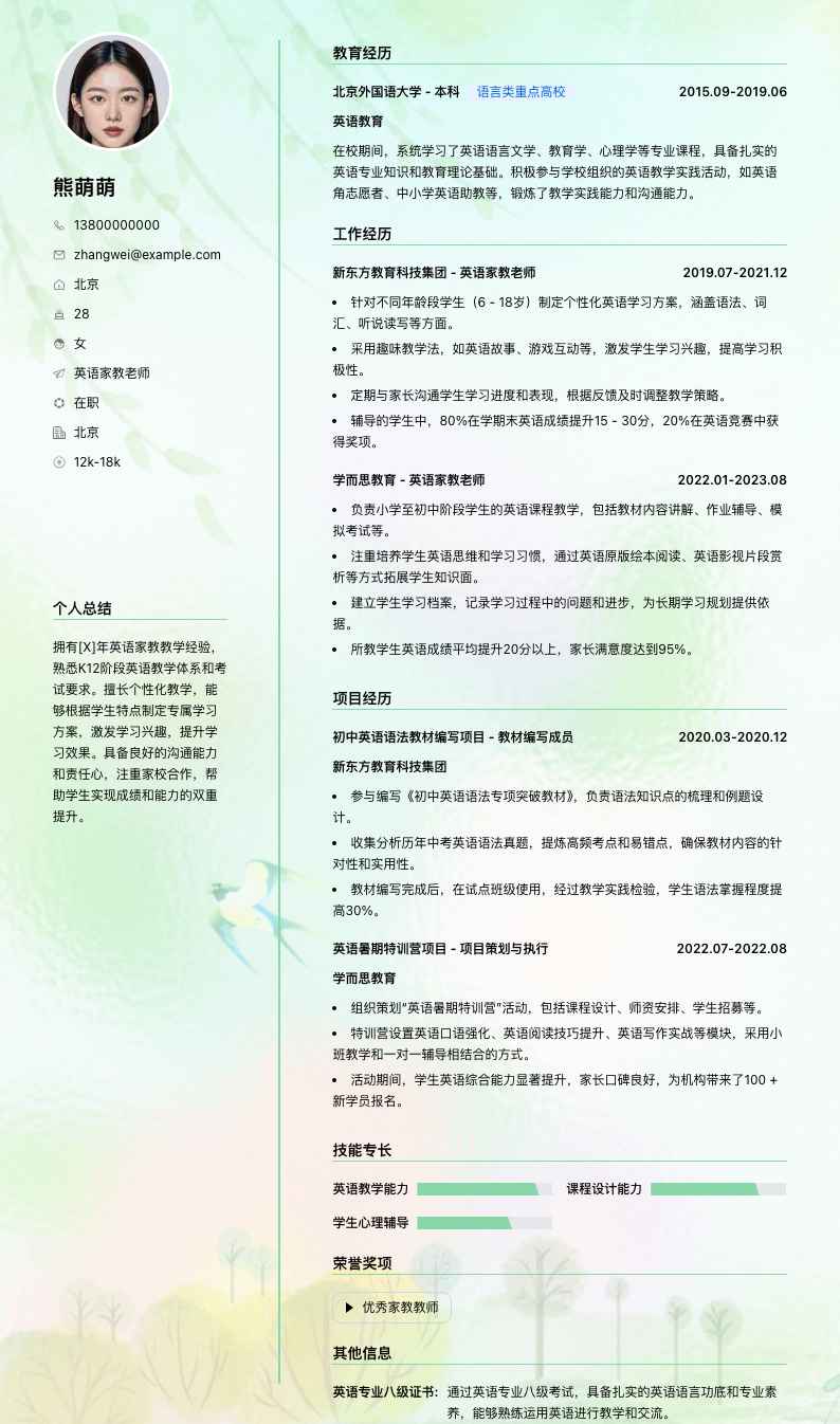 英语家教老师简历模板