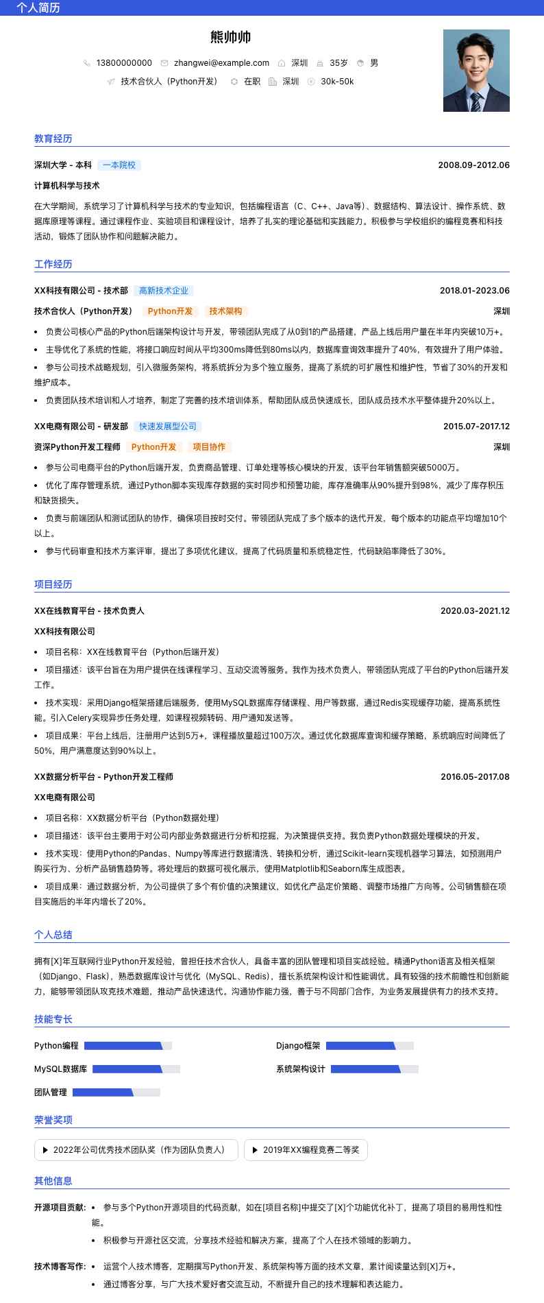 技术合伙人python简历模板