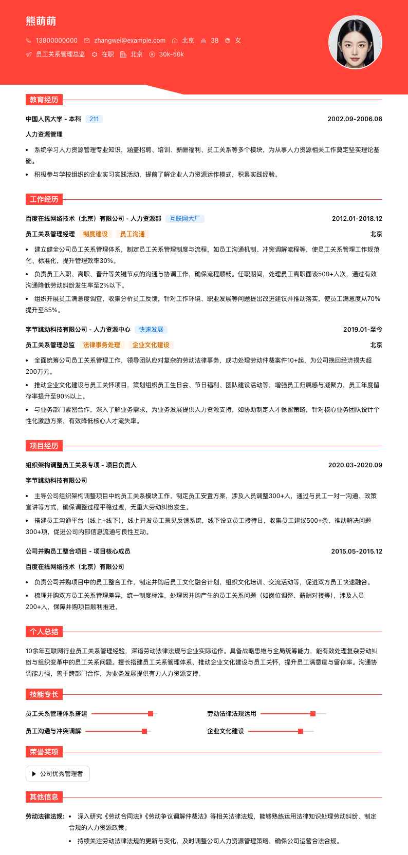 员工关系管理总监简历模板