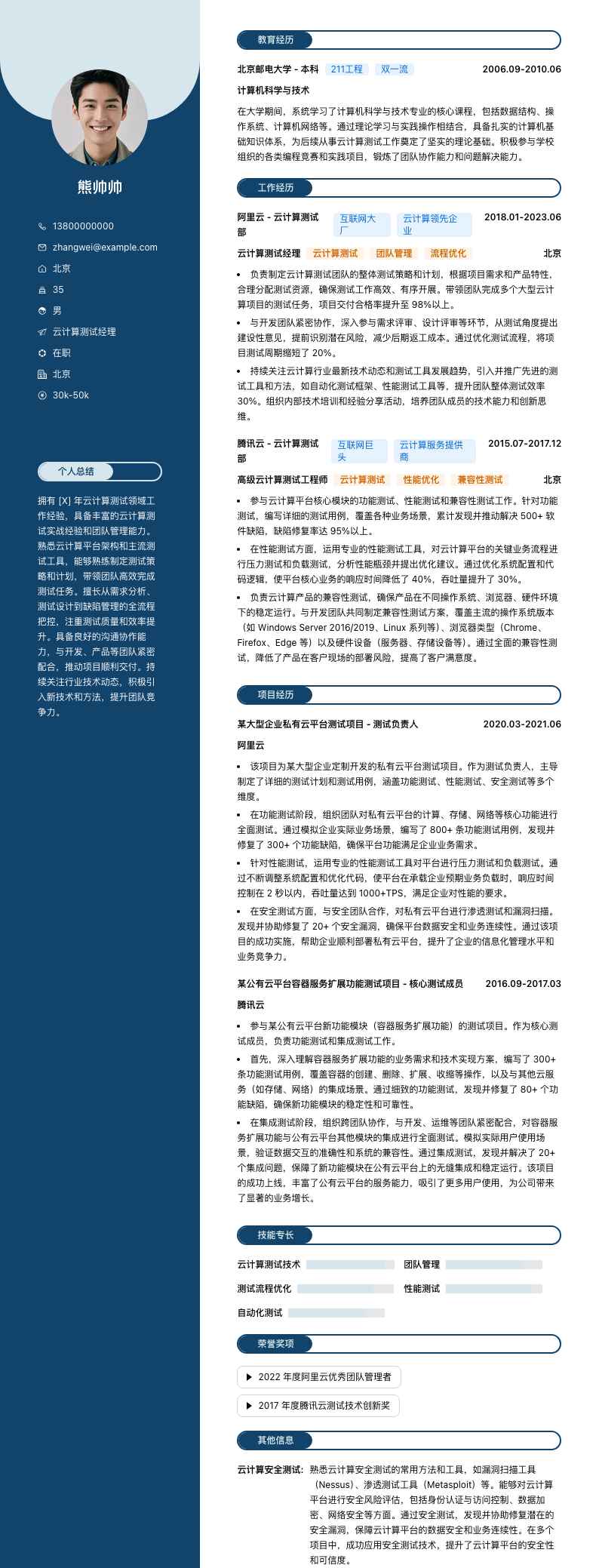 云计算测试经理简历模板