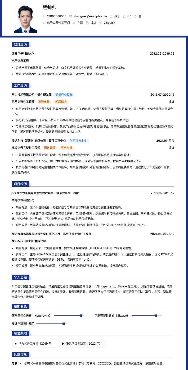 信号完整性工程师简历模板