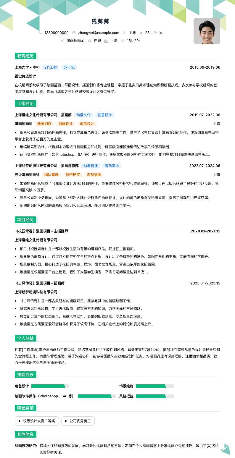 漫画插画师简历模板