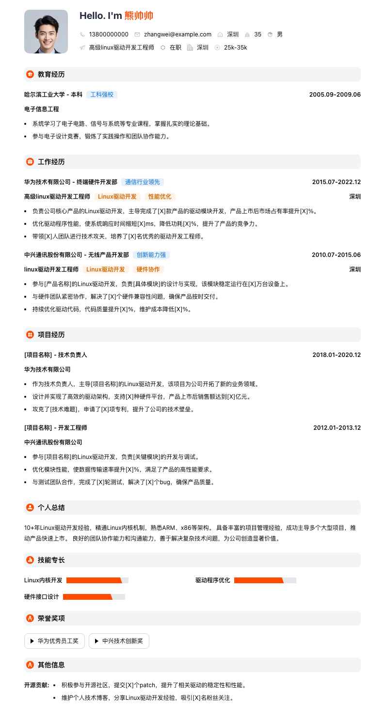 高级linux驱动开发工程师简历模板