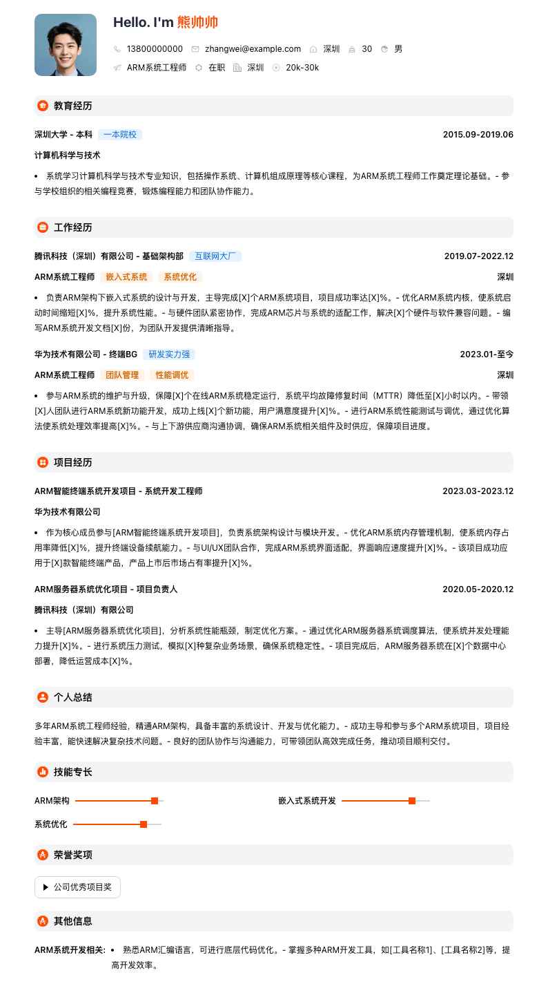 arm系统工程师简历模板