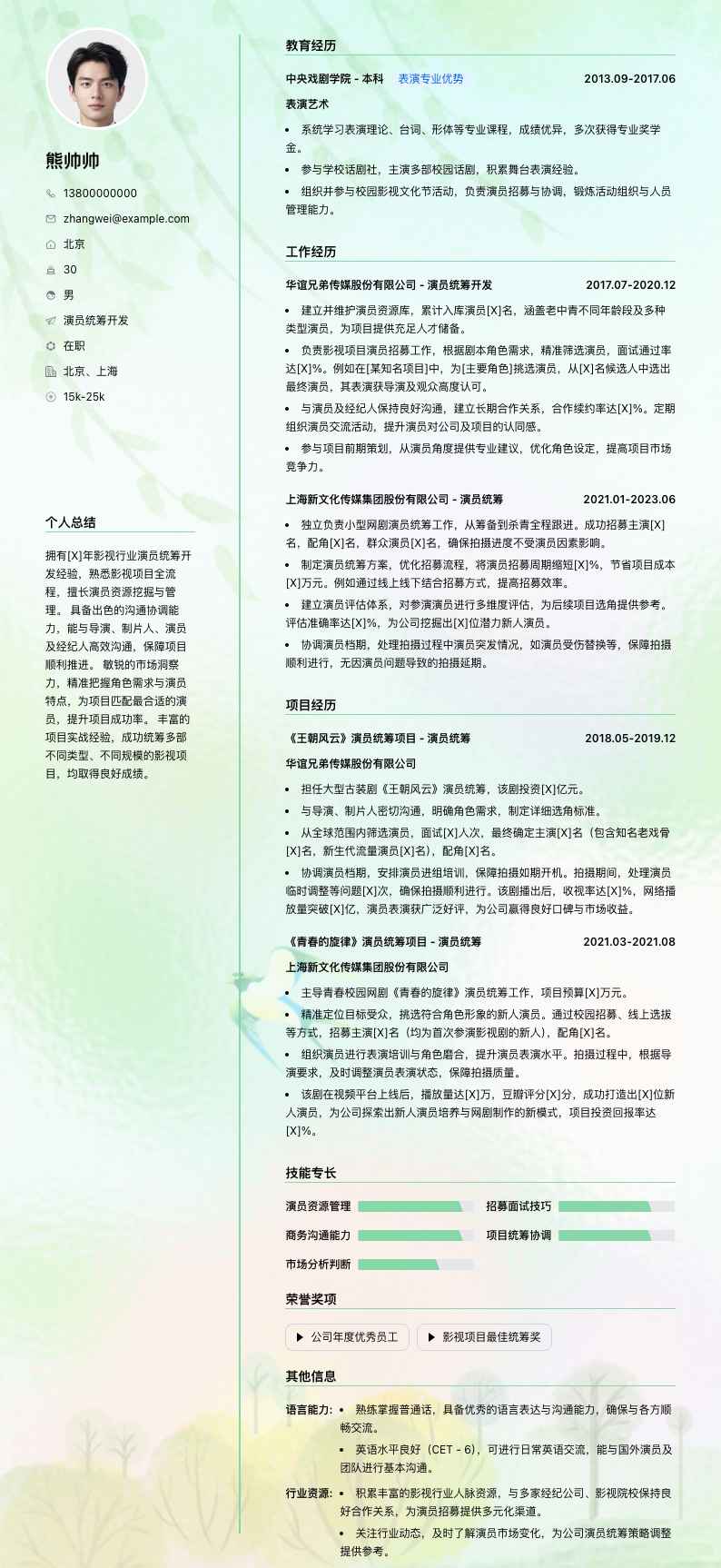 演员统筹简历模板