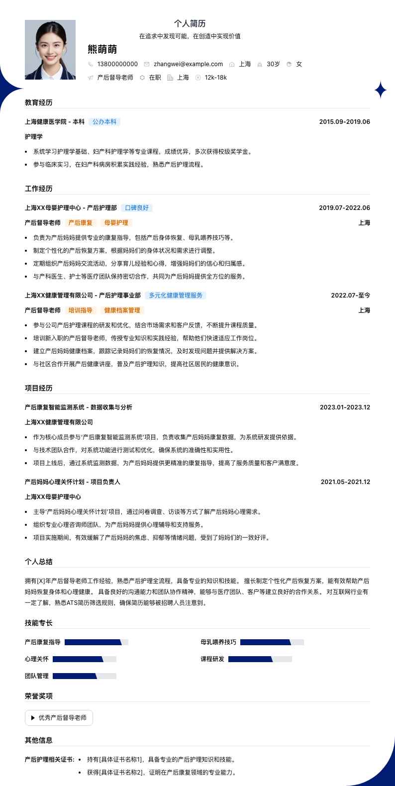 产后督导老师简历模板