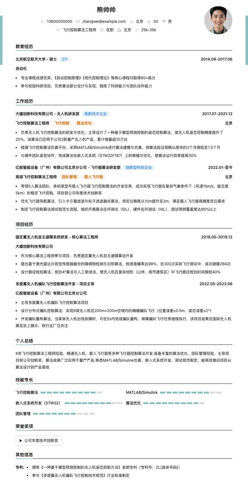 飞行控制算法工程师简历模板