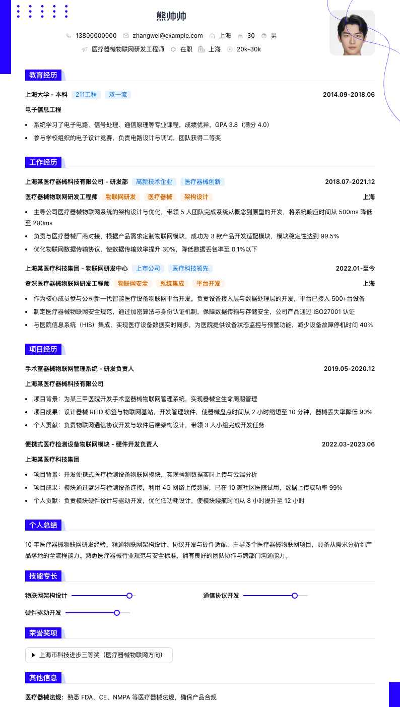 医疗器械物联网研发工程师简历模板