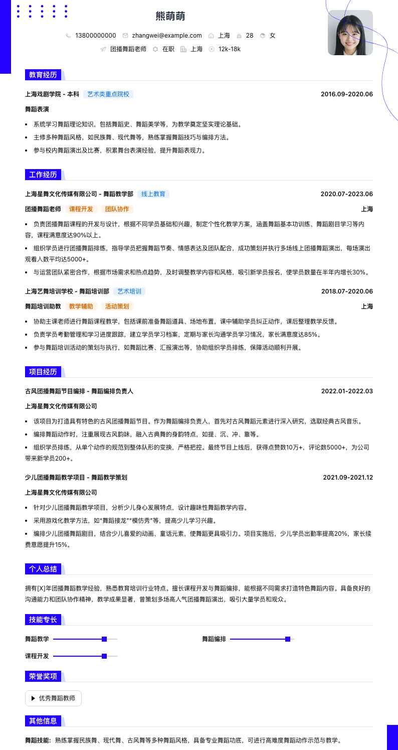 团播舞蹈老师简历模板