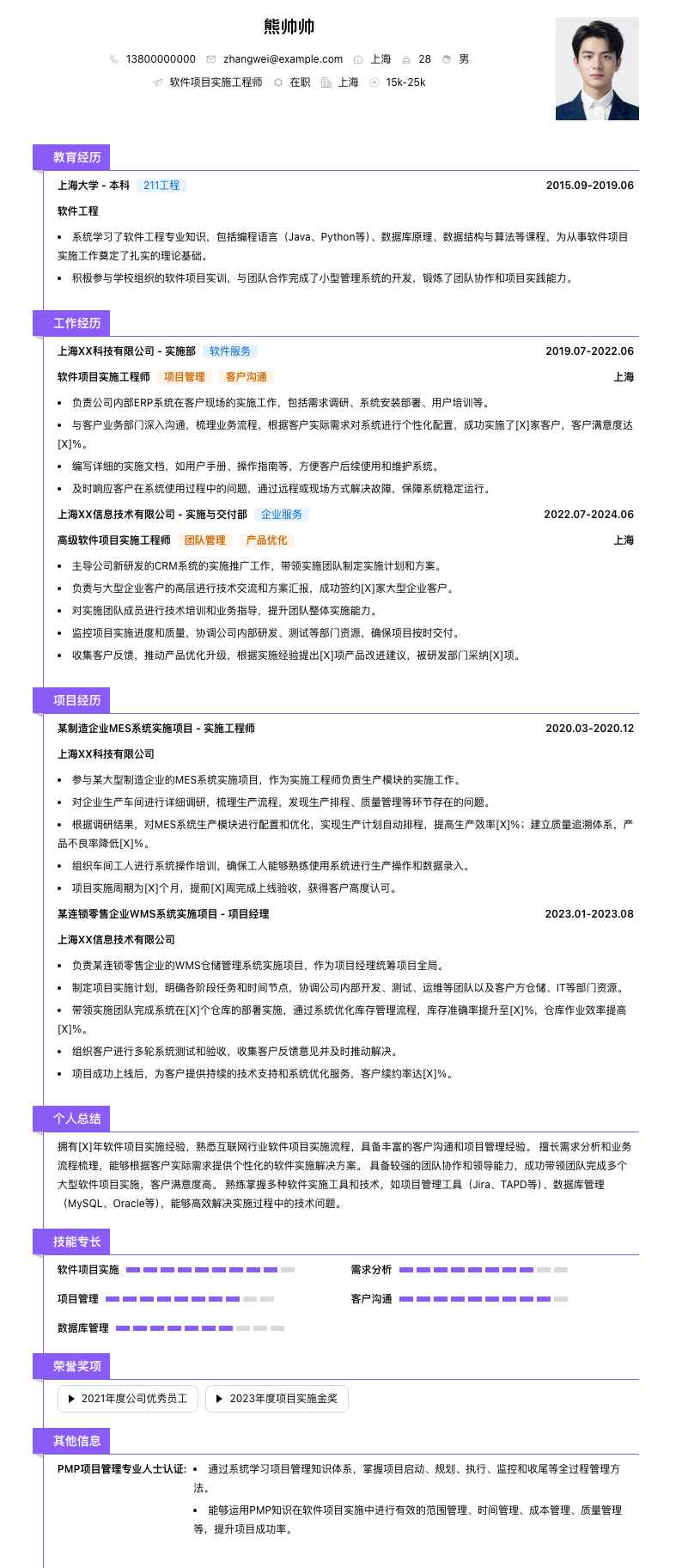 软件项目实施工程师简历模板