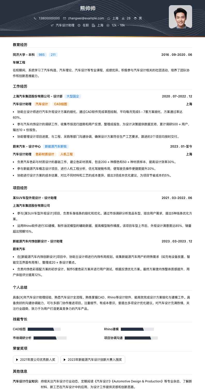 汽车设计助理简历模板