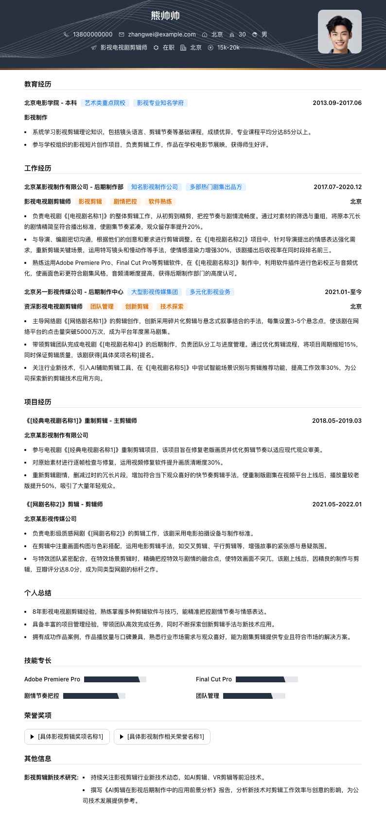 影视电视剧剪辑师简历模板