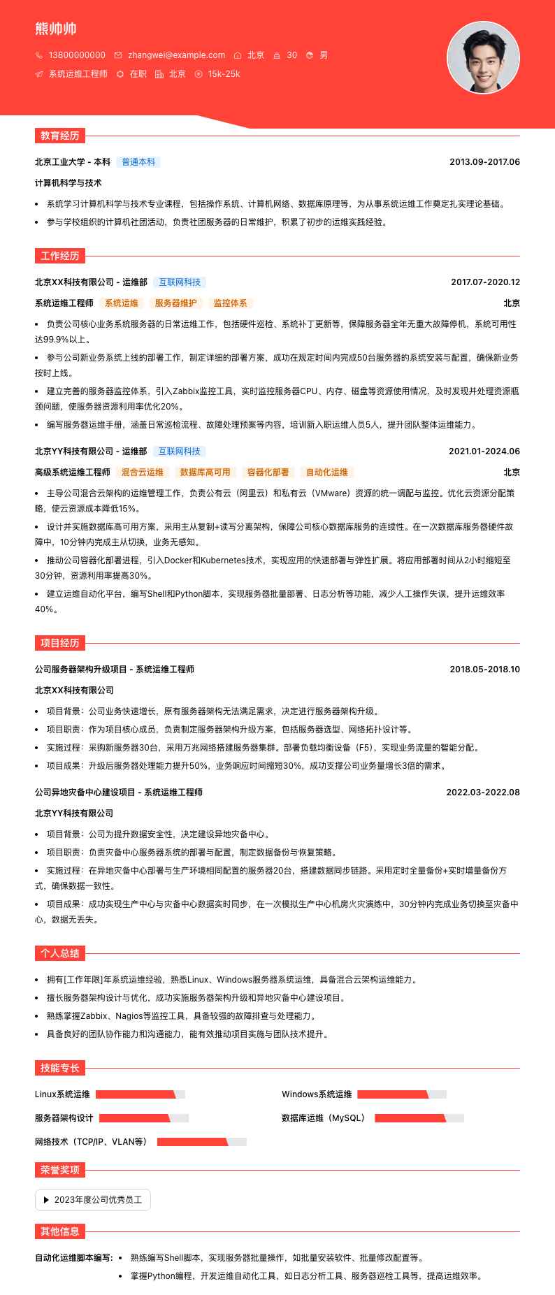系统运维工程师简历模板