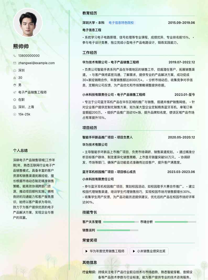 电子产品销售工程师简历模板