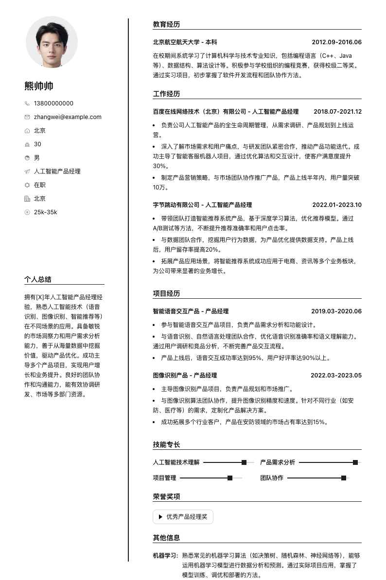 人工智能产品经理简历模板