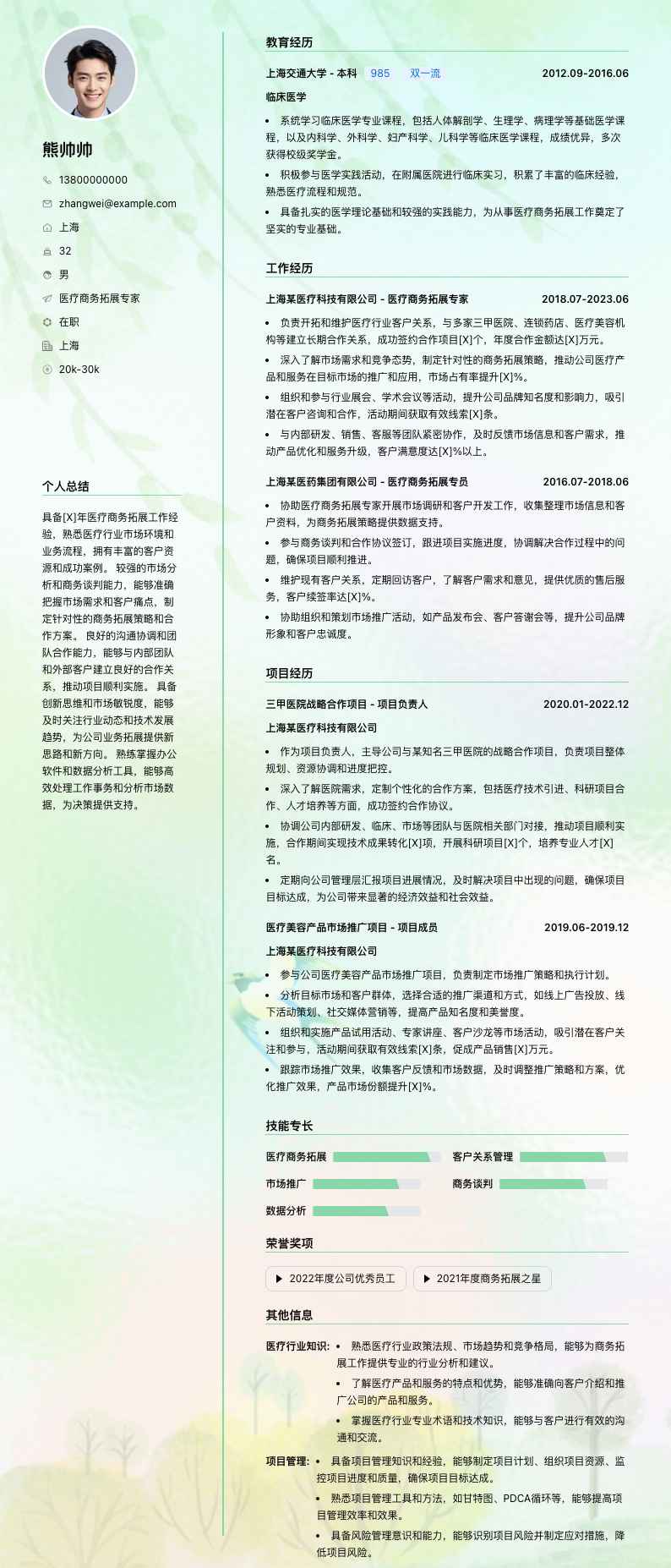 医疗商务拓展专家简历模板