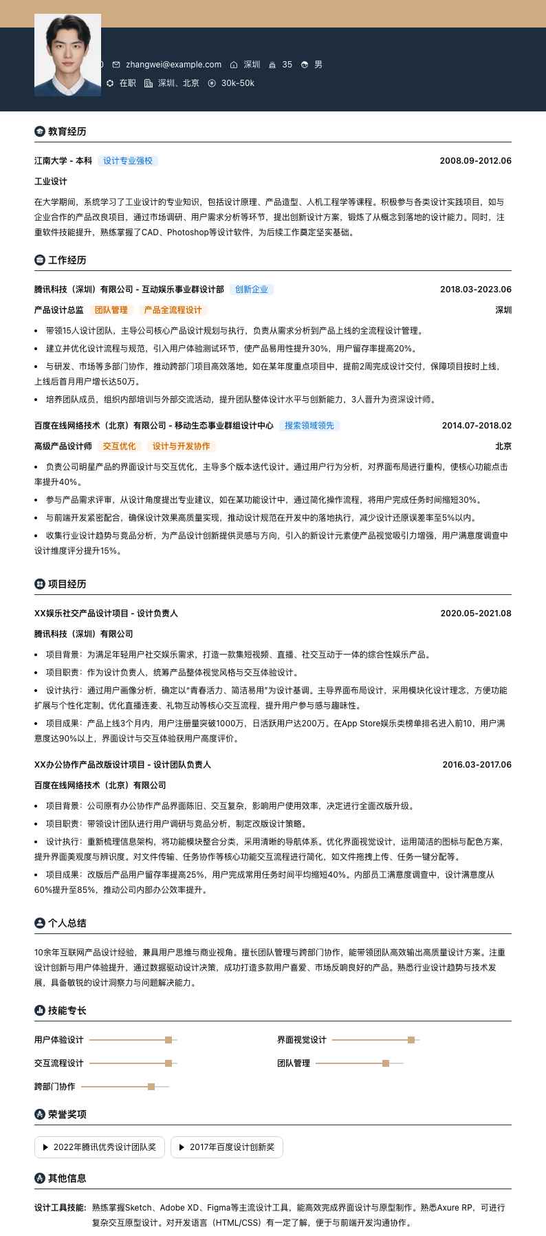 产品设计总监简历模板