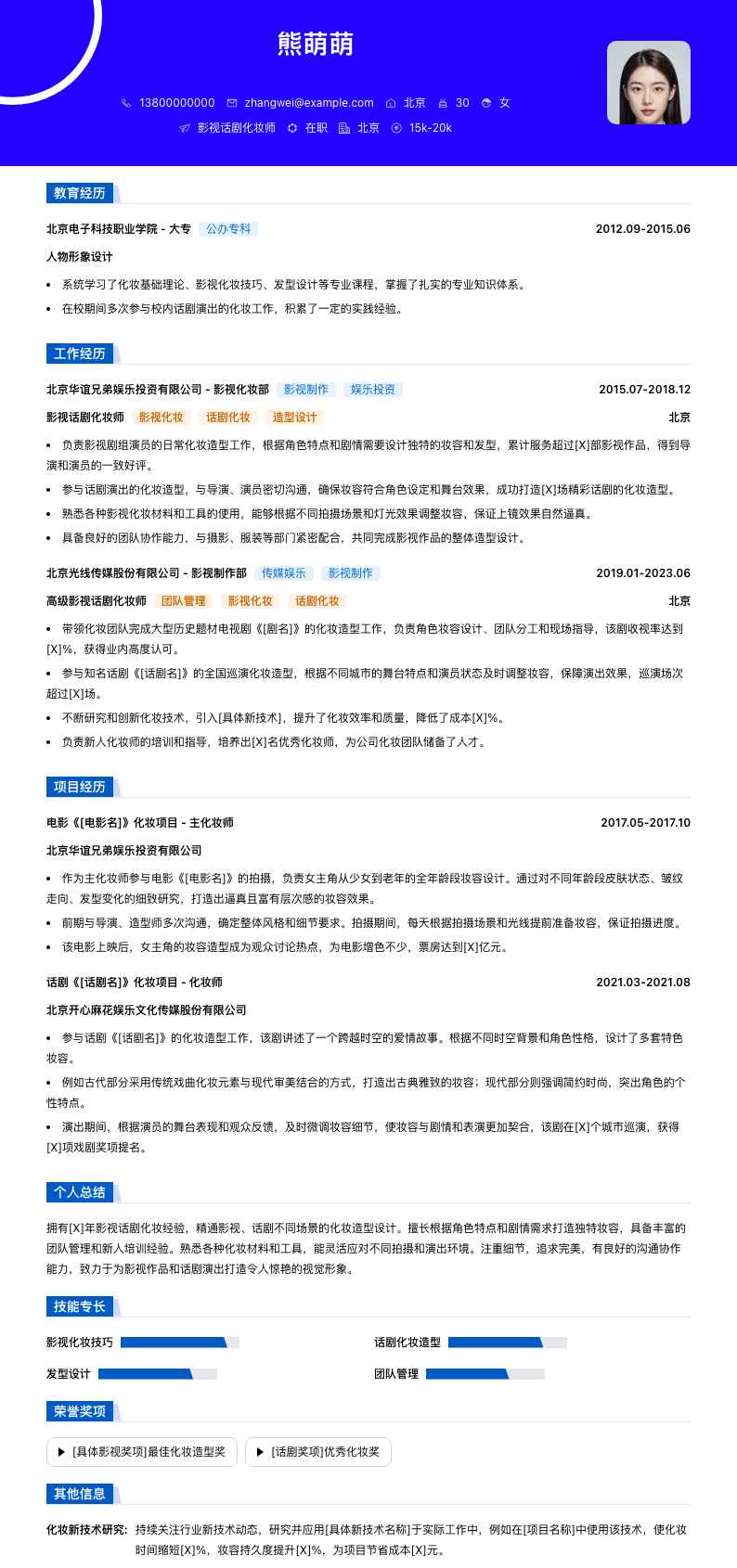影视话剧化妆师简历模板