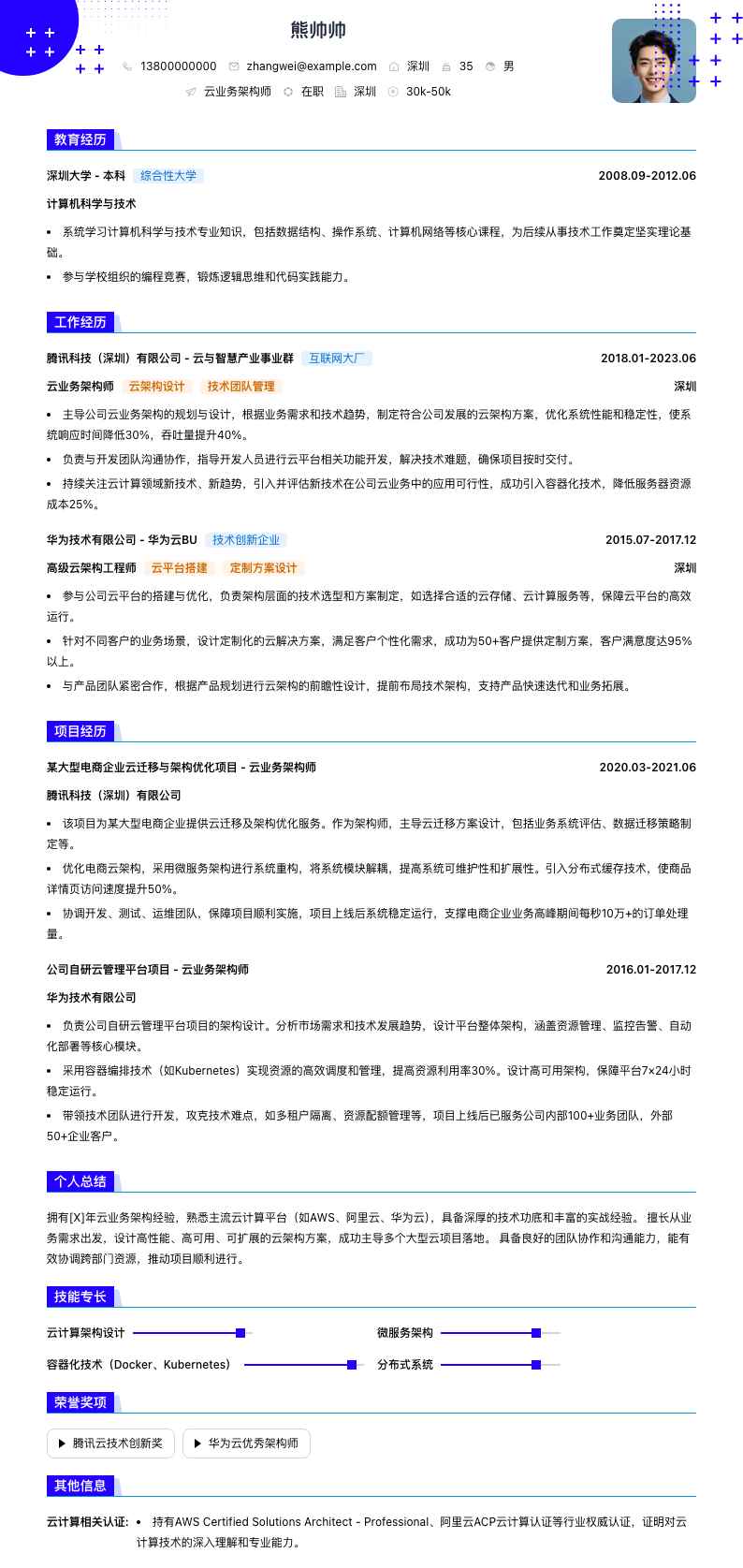 云业务架构师简历模板