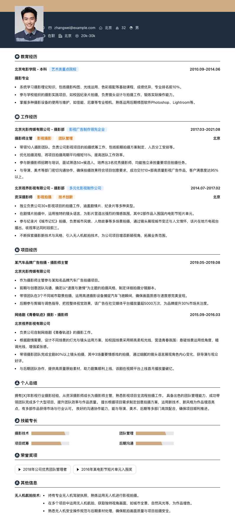 摄影师主管简历模板