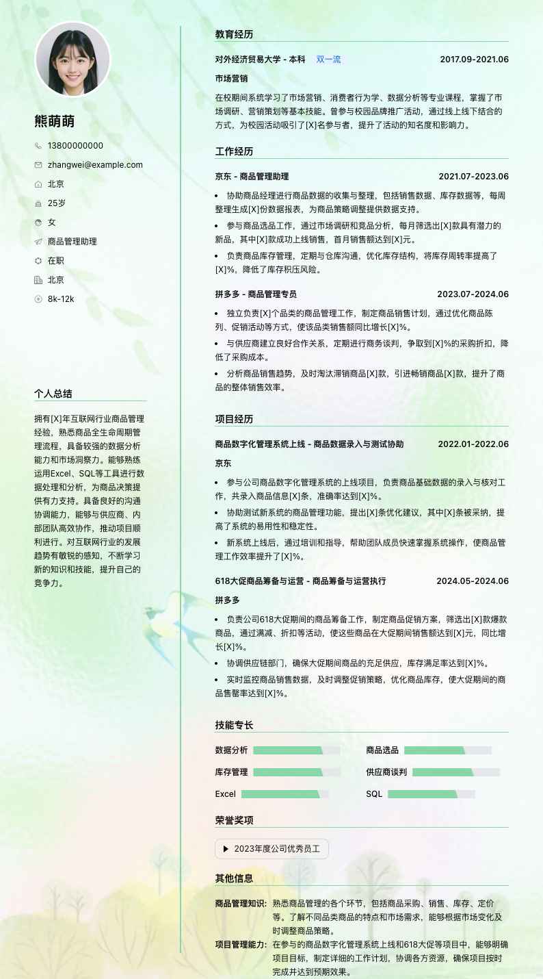 商品管理助理简历模板