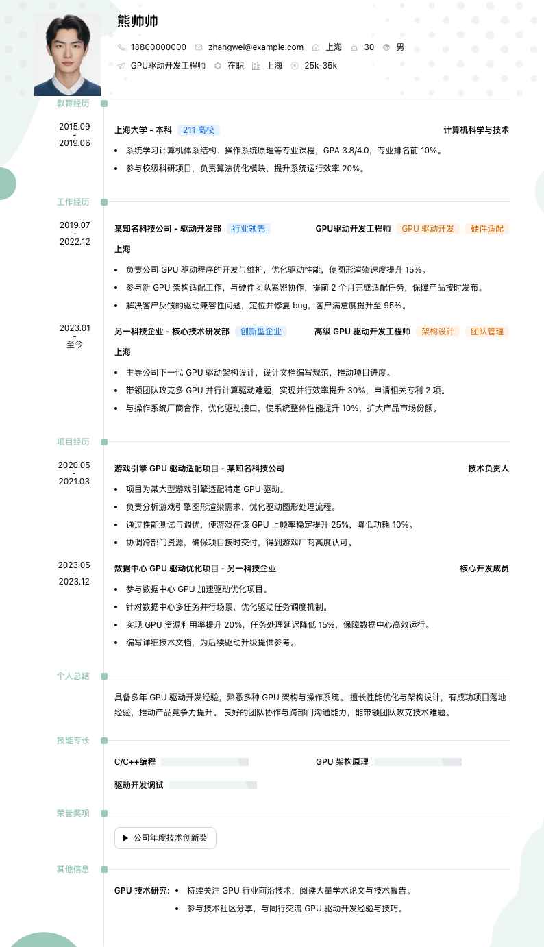 gpu驱动开发简历模板
