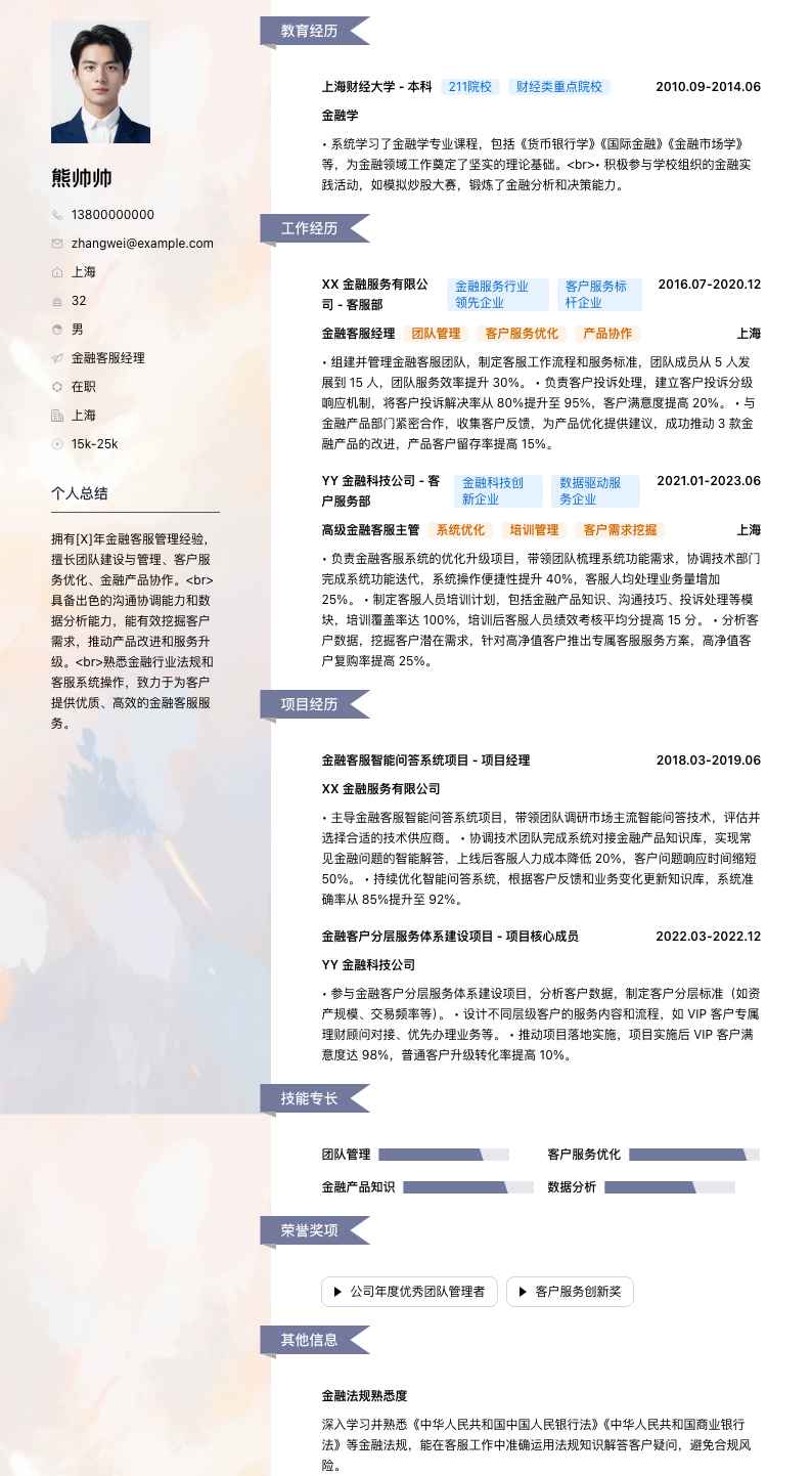 金融客服经理简历模板
