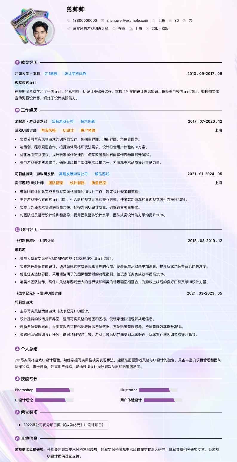 写实风格游戏 UI 设计师简历模板